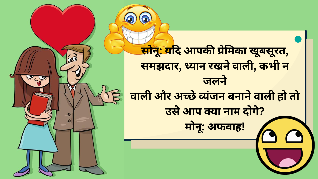 Gf-Bf jokes in hindi, hindi jokes, funny jokes for adult