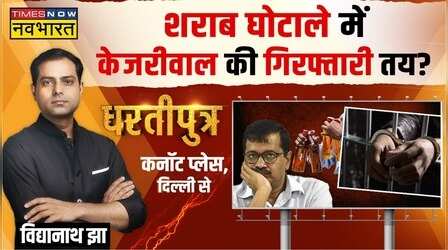 Dhartiputra | Modi का जीरो टॉलरेंस.. अब Kejriwal का नंबर !