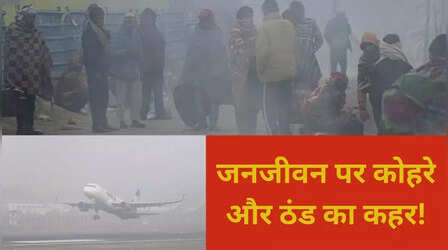 Weather Update: उत्तर भारत में जारी है शीतलहर एवं ठंड का प्रकोप, 25 मीटर तक पहुंची दृश्यता, उड़ानें प्रभावित