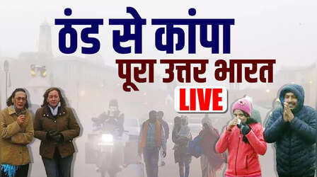 आज का मौसम , 5 January 2024 Updates: उत्तर भारत में अधिकतम तापमान कई डिग्री नीचे लुढ़का, दिल्ली का AQI बहुत खराब