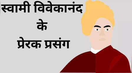 Swami Vivekanand Ke Prerak Prasang: स्वामी विवेकानंद के जीवन के 5 प्रेरक प्रसंग, बदल देंगे आपकी सोच