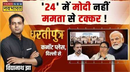 Dhartiputra | कांग्रेस '24' का चुनाव अकेले लड़ेगी ?