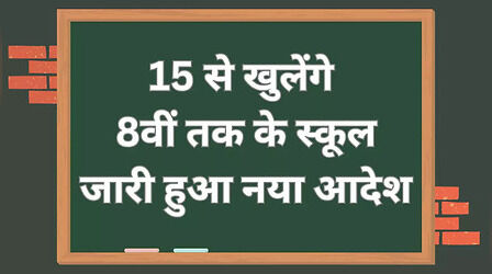 School Closed News Today: अब इस शहर में 15 से खुलेंगे स्कूल, 8वीं के छात्रों के लिए फिजिकल क्लासेस पर रोक