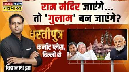 Dhartiputra | PM Modi Ram Mandir जाएंगे, विरोधी अफवाह फैलाएंगे!