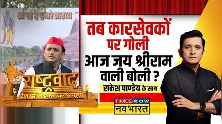 Rashtravad | Akhilesh Yadav को 'पुरानी गलती' का एहसास हुआ ?