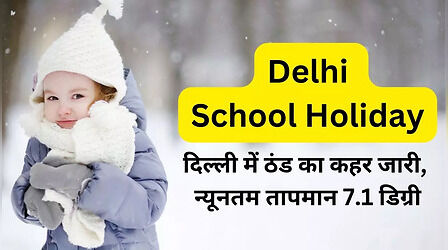 Delhi School Holidays: दिल्ली में ठंड का कहर जारी, न्यूनतम तापमान 7.1 डिग्री सेल्सियस
