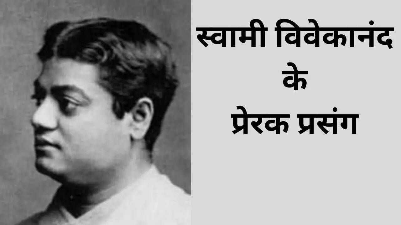 Swami Vivekananda, Swami Vivekanand Ke Prerak Prasang, Prerak Prasang