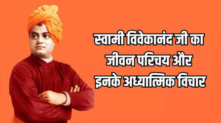 Swami Vivekananda Janayti Wishes: स्वामी विवेकानंद जी का जीवन परिचय और उनके प्रसिद्ध अध्यात्मिक कोट्स