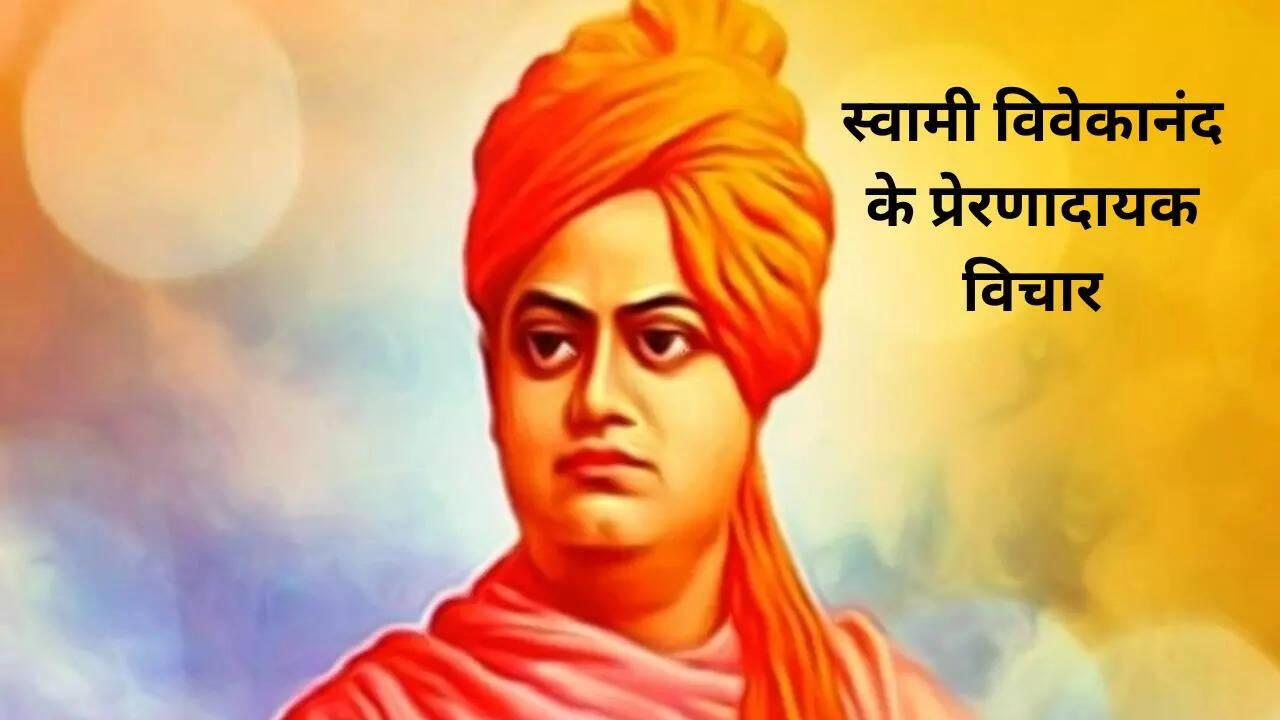 Swami Vivekanand 2024 Motivational Quotes: यहां देखें स्वामी विवेकानंद के 15 प्रेरणादायक विचार, प्रेरक संदेश, मोटिवेशनल कोट्स, शायरी, मैसेज