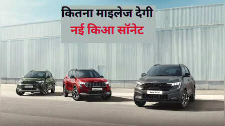 2024 Kia Sonet Launched: नई किआ सॉनेट 7.99 लाख रुपये में हुई लॉन्च, दमदार माइलेज और फीचर्स के बारे में जानें