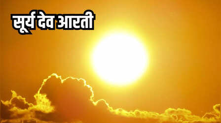Surya Dev Aarti: ॐ जय सूर्य भगवान, जय हो दिनकर भगवान...मकर संक्रांति पर जरूर करें सूर्य देव की आरती