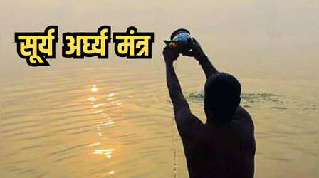 Surya Arghya Mantra: सूर्य को अर्घ्य देते समय कौन सा मंत्र बोलना चाहिए?