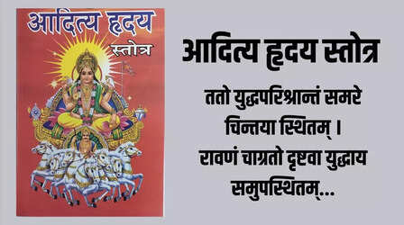 Aditya Hridaya Stotra Mantra: मकर संक्रांति पर जरूर करें आदित्य हृदय स्तोत्र का पाठ, हर परेशानी से मिलेगी मुक्ति