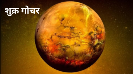 Shukra Gochar 2024: शुक्र ग्रह ने किया राशि परिवर्तन, जानिए किन राशि वालों का भरेगा भंडार