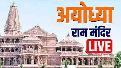 Ayodhya Ram Mandir, 19 जनवरी 2024 Highlight: 22 जनवरी को महाराष्ट्र, चंडीगढ़ व पुडुचेरी में पूरे दिन का अवकाश, उज्जैन में तैयार किये गए पांच लाख लड्डू अयोध्या भेजे गए