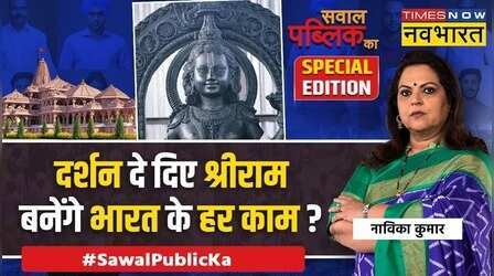 Sawal Public Ka | रामलला की पहली छवि आई, सबके मन भाई ?