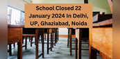 School Closed 22 January 2024: क्या आज प्राण प्रतिष्ठा वाले दिन बंद रहेंगे दिल्ली, यूपी, गाजियाबाद, नोएडा, हरियाणा के स्कूल