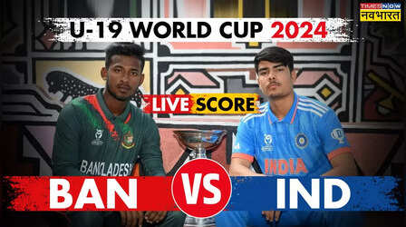 IND U19 VS BAN U19 Highlights : भारत ने अंडर-19 वर्ल्ड कप का किया विजयी आगाज, बांग्लादेश को 84 रनों से हराया