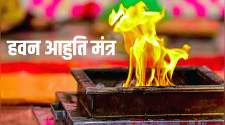 हनुमान जयंती हवन आहुति मंत्र 108 यहां देखें