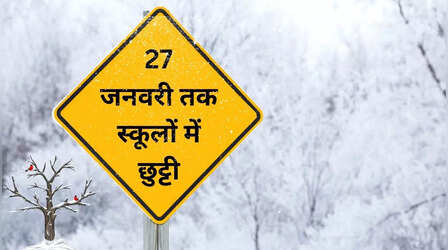 School Closed News: प्राथमिक कक्षाओं के लिए 27 जनवरी तक स्कूल की छुट्टी की घोषणा