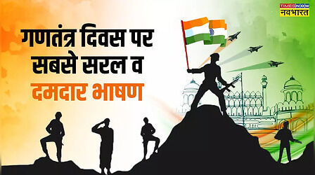 Republic Day Speech in Hindi: गणतंत्र दिवस पर सबसे सरल व दमदार भाषण, तालियों के गड़गड़ाहट से गूंज उठेगा स्टेडियम