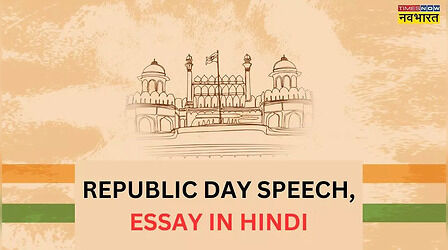 Republic Day Speech, Essay 2024: गणतंत्र दिवस पर सबसे छोटा व शानदार निबंध, मिलेंगे पूरे अंक