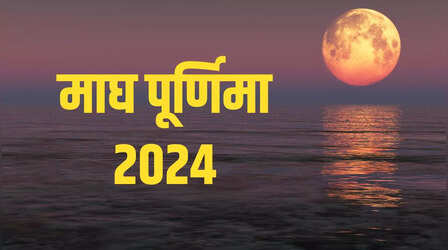 Magh Purnima 2024 Date: माघ पूर्णिमा कब है, जानिए इसकी तिथि, शुभ मुहूर्त और महत्व