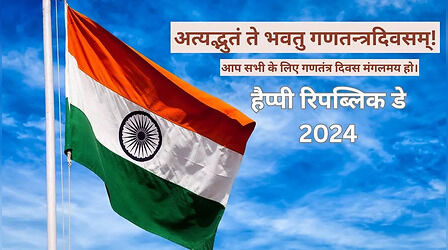 Republic Day 2024 Quotes in Sanskrit: गणतन्त्र दिवसः शुभकामना! प्रियजनों को इन संस्कृत Quotes, WhatsApp Messages, GIF Greetings के जरिए दें बधाई