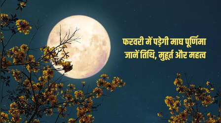 February Me Purnima Kab Hai: फरवरी में पूर्णिमा कब है, नोट कर लें तिथि और मुहूर्त