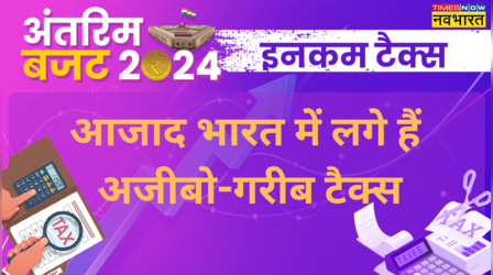 Budget 2024: कुंवारों से ज्यादा टैक्स तो अमीरों की देनी पड़ती थी 97 फीसदी कमाई,जब भारत में लगते थे अजब-गजब इनकम टैक्स