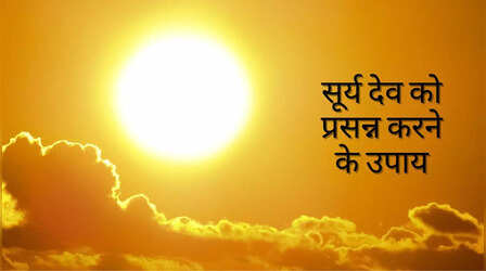 Surya Dev Ke Upay: सूर्य देव को प्रसन्न करने के क्या उपाय हैं, जानें कैसे पाई जा सकती है भास्कर की कृपा