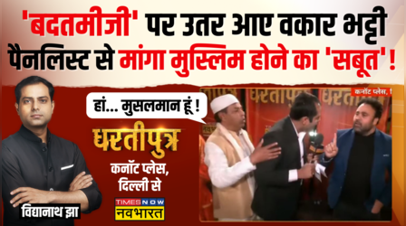 Dhartiputra: जब बीच डिबेट Kalma Vs Vande Mataram पर पैनलिस्ट में छिड़ी जोरदार बहस, फिर जो हुआ!