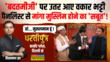 Dhartiputra जब बीच डिबेट Kalma Vs Vande Mataram पर पैनलिस्ट में छिड़ी जोरदार बहस फिर जो हुआ