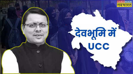Uttarakhand UCC Bill: क्या है UCC बिल? उत्तराखंड में यूसीसी बिल लागू होने के बाद क्या-क्या बदल जाएगा, यहां जानिए सबकुछ