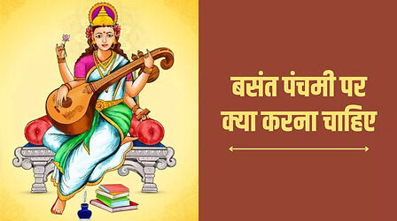 बसंत पंचमी पर क्या करना चाहिए, जानें पूजा के साथ और किन कामों से मिलेगा मां सरस्वती का आशीर्वाद