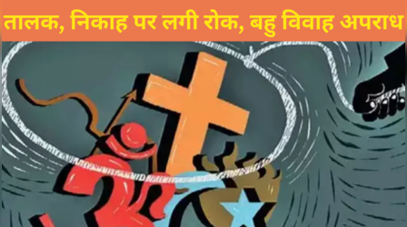 Uttarakhand UCC Bill Explained: उत्तराखंड में बदले विवाह, तलाक, शादी की उम्र के नियम, बहु विवाह अपराध, जानें UCC बिल में और क्या-क्या