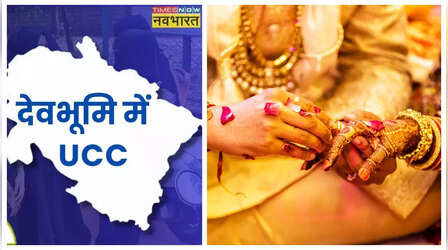 Uniform Civil Code: समान नागरिक संहिता में शादी से संबंधित नए नियम; जान लीजिए उत्तराखंड में अब क्या बदलाव होगा