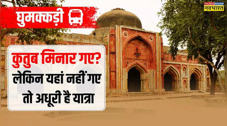 जानिए दिल्ली में क्यों मशहूर है जमाली-कमाली की मस्जिद और मकबरा, कैसे पहुंचें?
