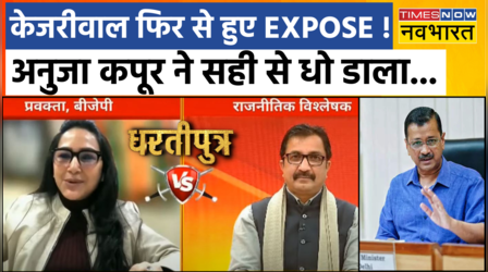 Dhartiputra | 'ऑटो पॉलिटिक्स करने वाले' CM Kejriwal को BJP प्रवक्ता का जवाब सुनिए