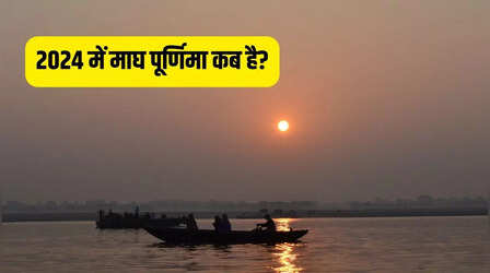 Magh Purnima 2024 Date: माघ पूर्णिमा कब है 2024, नोट कर लें सही तारीख व मुहूर्त