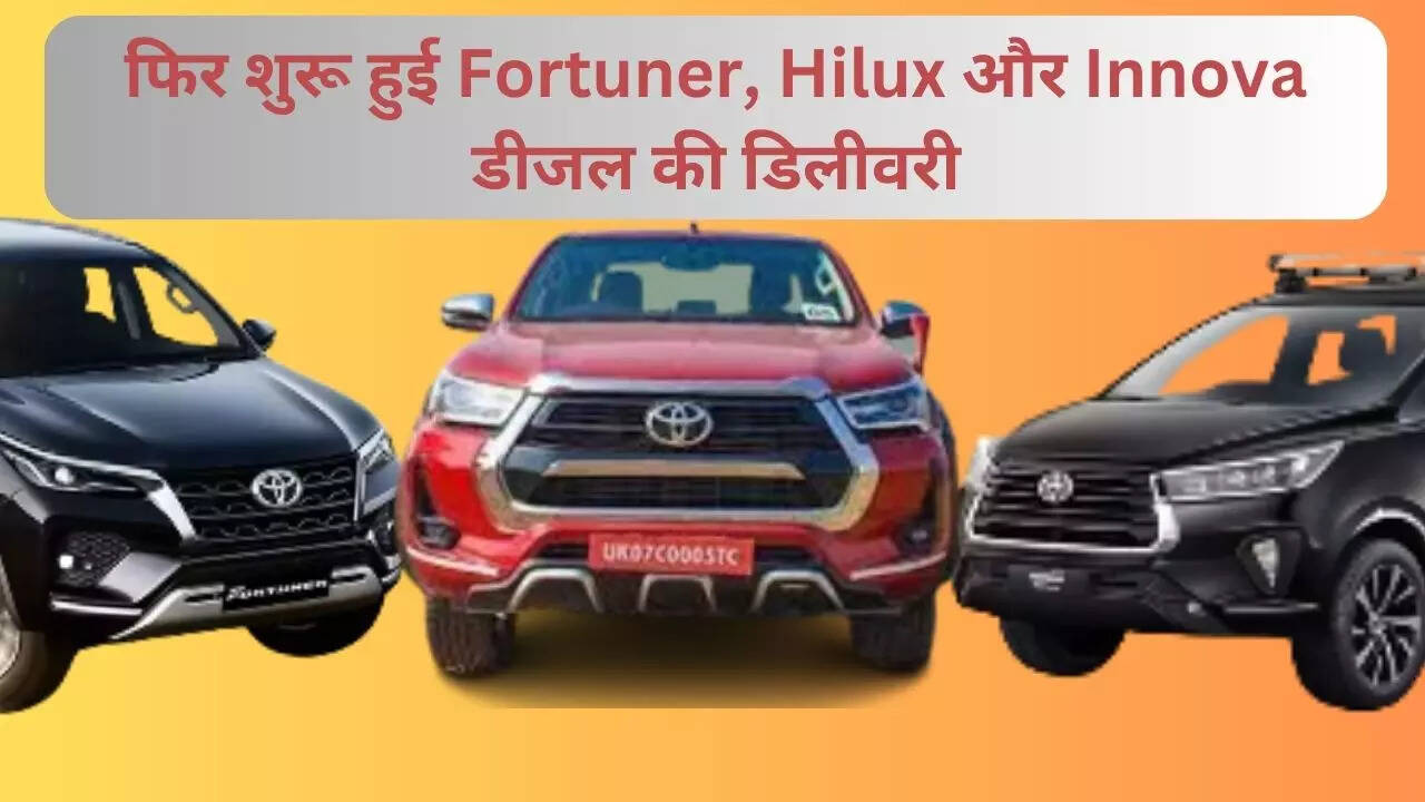 Fortuner, Hilux और Innova डीजल