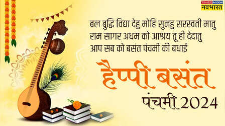 Basant Panchami Shayari: बसंत पंचमी के शुभ अवसर पर भेजें स्पेशल शायरी, देखें मां शारदे पर शायरी Hindi 2 line