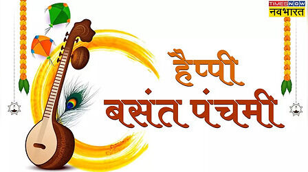 Happy Basant Panchami 2024 Wishes, Messages: वीणा लेकर हाथ में, सरस्वती हो आपके साथ में... बसंत पंचमी पर दोस्तों को भेजें ये शुभ संदेश, Images