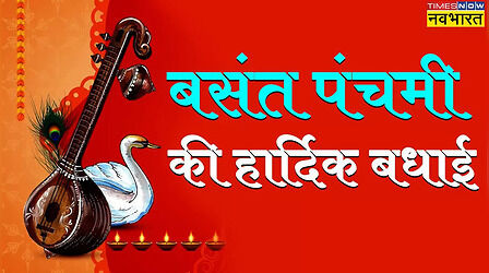 Happy Basant Panchami 2024 Hindi Wishes Images, Messages: जीवन में आपके रहे हमेशा बसंत के ये रंग... बसंत पंचमी पर करीबियों को भेजें ये मैसेजेस, शायरी, कोट्स, HD फोटोज