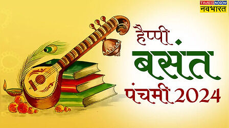 Happy Basant Panchami 2024 Wishes Images, Quotes: इन संदेशों के साथ दोस्तों और रिश्तेदारों को दें बसंत पंचमी की बधाई, बनी रहेगी मां सरस्वती की कृपा