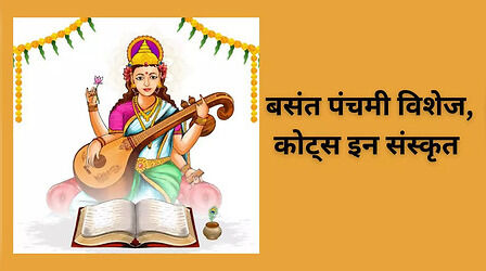 पारंपरिक तरीके से दें सरस्वती पूजा की बधाई, देखें बसंत पंचमी विशेज, कोट्स इन संस्कृत