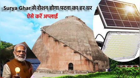 PM Surya Ghar Yojana: पटना का हर घर सूर्यघर की रोशनी से जगमगाएगा, अप्लाई का Step by Step Process