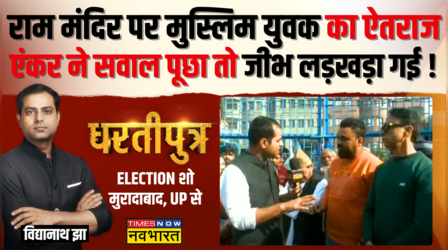 Dhartiputra: मुस्लिम युवक ने Ram Mandir को बताया "Political Stunt", एंकर के सवाल ने करा दिया शांत !
