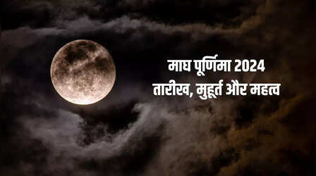 Magh Purnima Kab Hai 2024: माघ पूर्णिमा कब है 2024 में, जानिए इसकी तारीख, मुहूर्त और महत्व