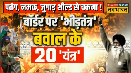 Kisan Andolan Top 20 Hindi News: बॉर्डर पर 'भीड़तंत्र' बवाल से जुड़ी 20 तस्वीरें!